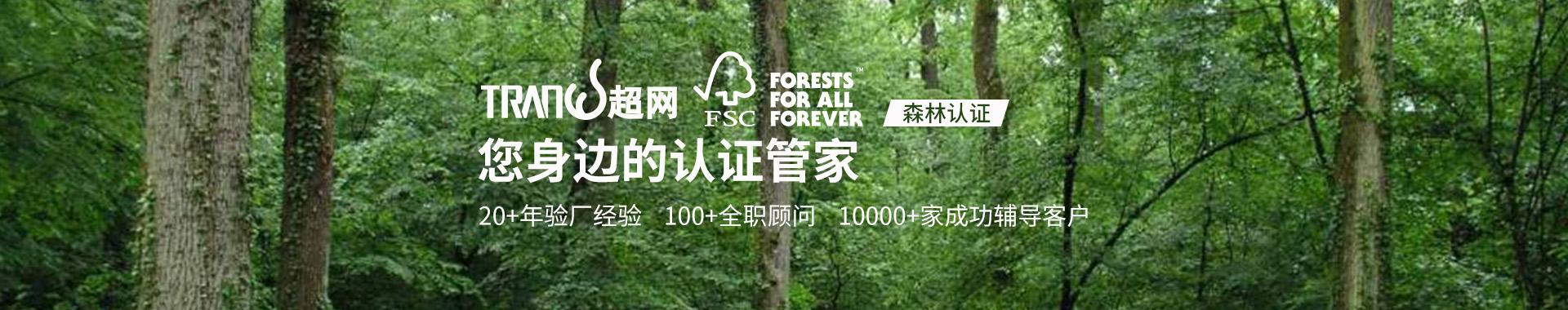 FSC認證BANNER-超網自詡-您身邊的認證管家
